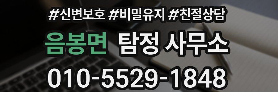 음봉면 탐정 사무소