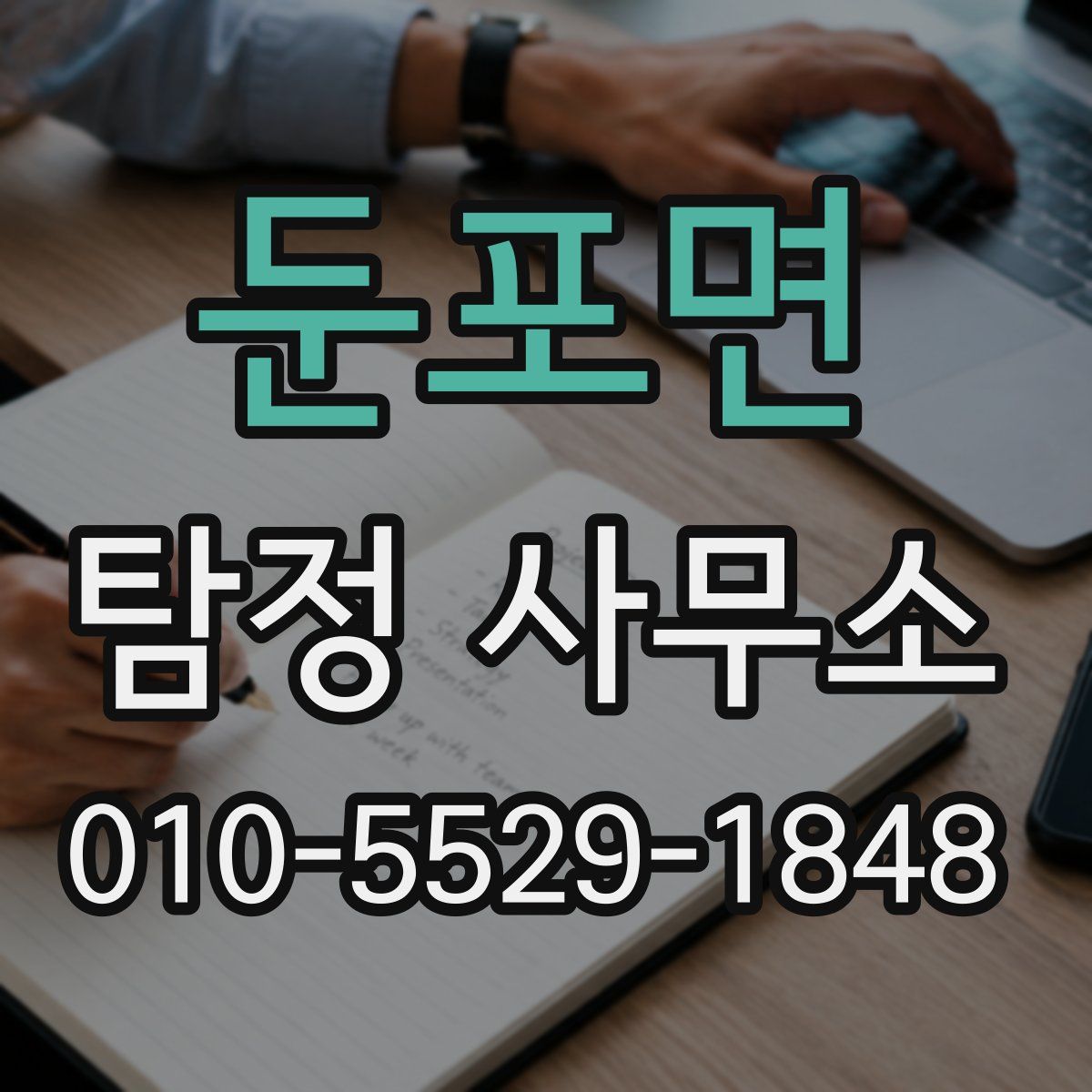 둔포면 탐정 사무소