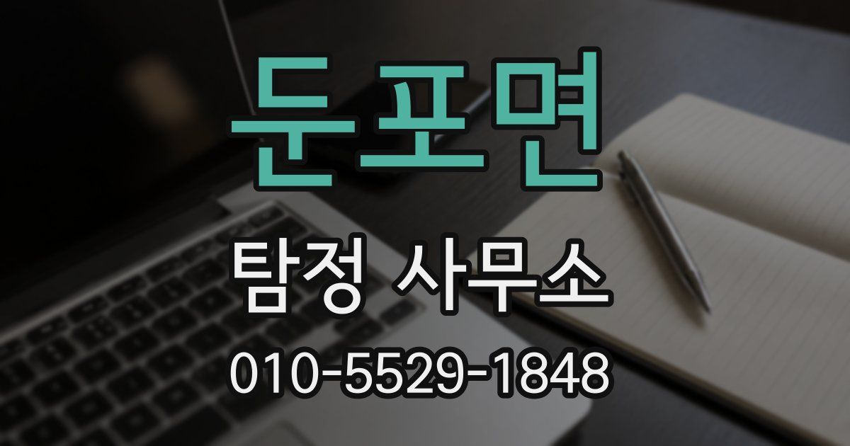 둔포면 탐정 사무소