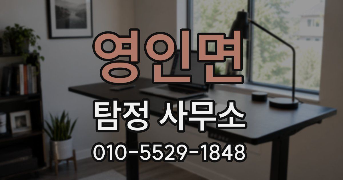 영인면 탐정 사무소