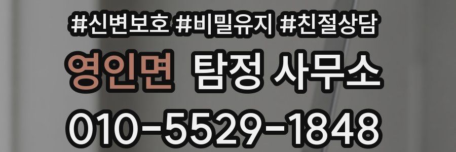 영인면 탐정 사무소