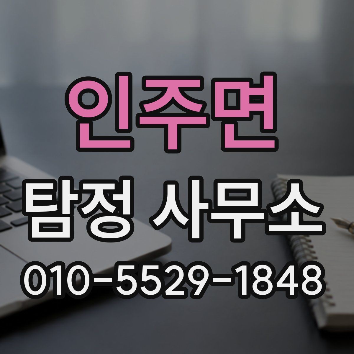 인주면 탐정 사무소 상담 시 자주 묻는 질문