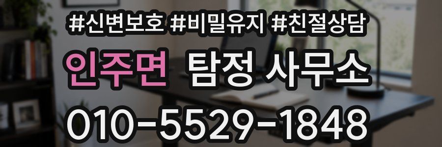 인주면 탐정 사무소