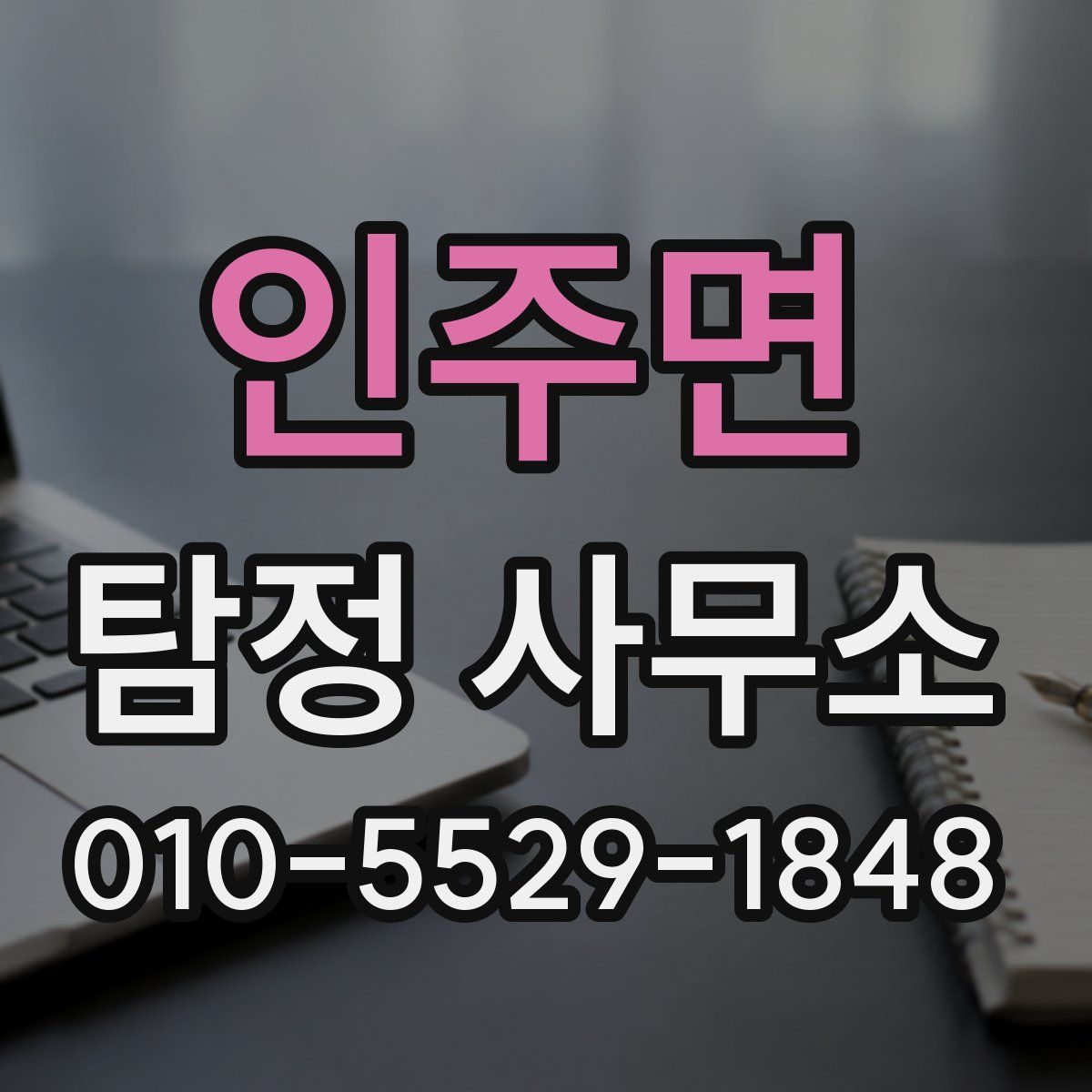인주면 탐정 사무소