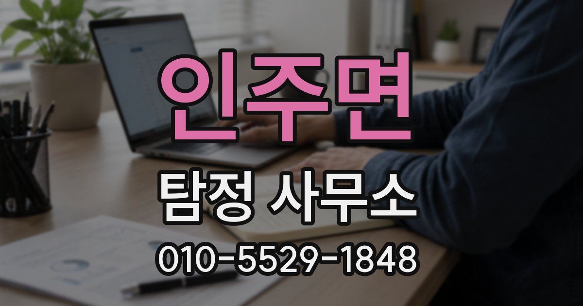 인주면 탐정 사무소