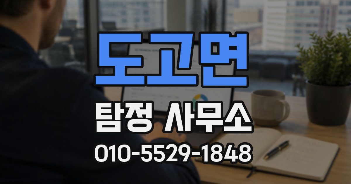 도고면 탐정 사무소