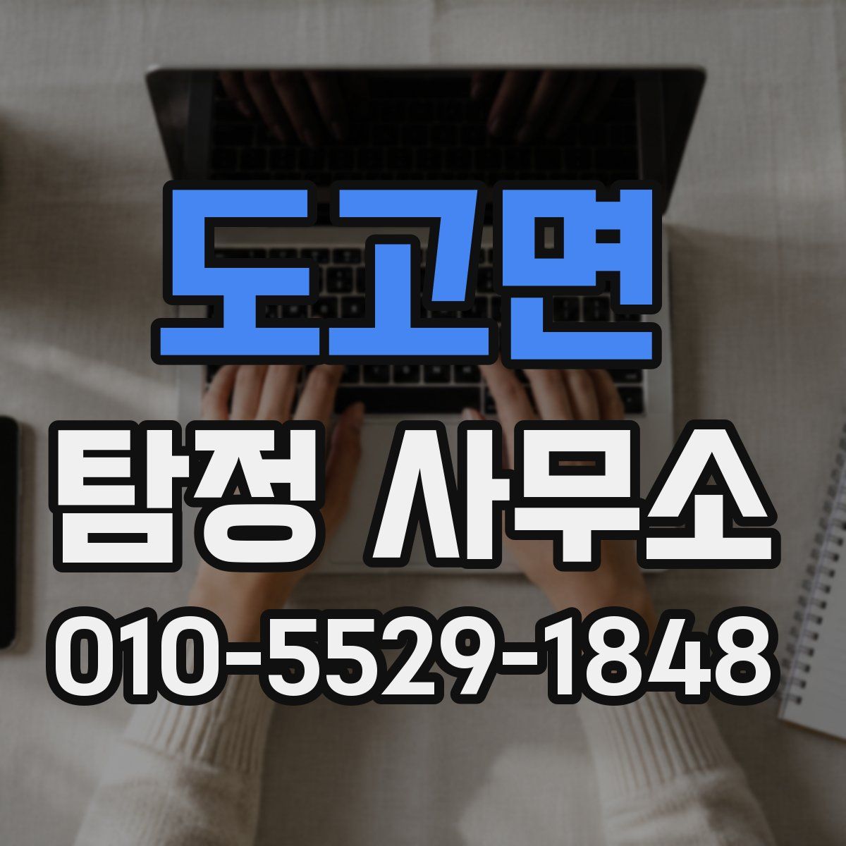 도고면 탐정 사무소