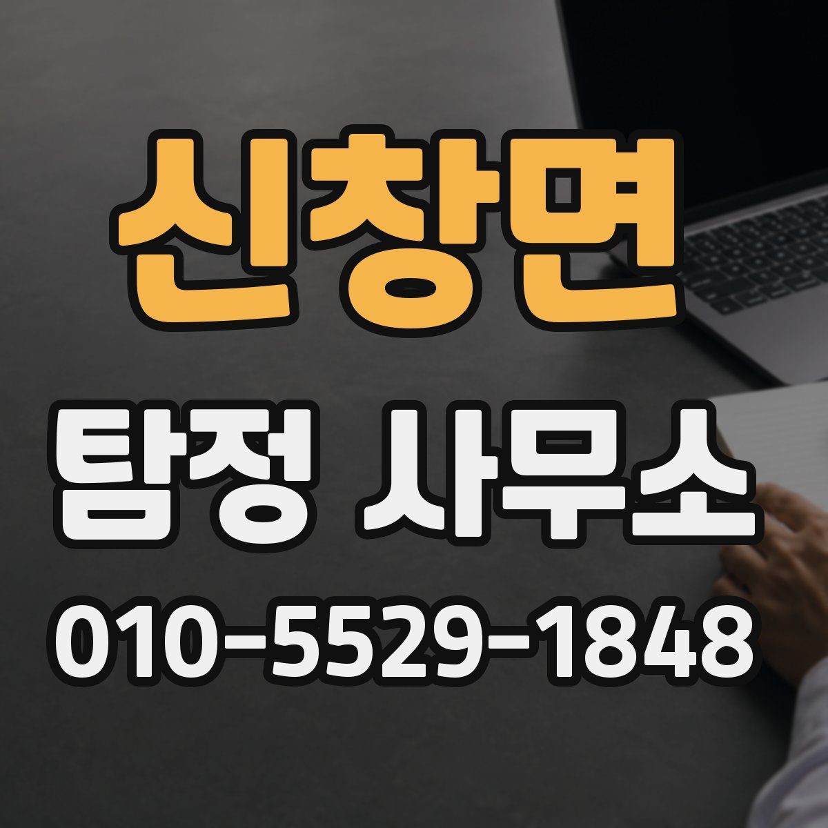 신창면 탐정 사무소