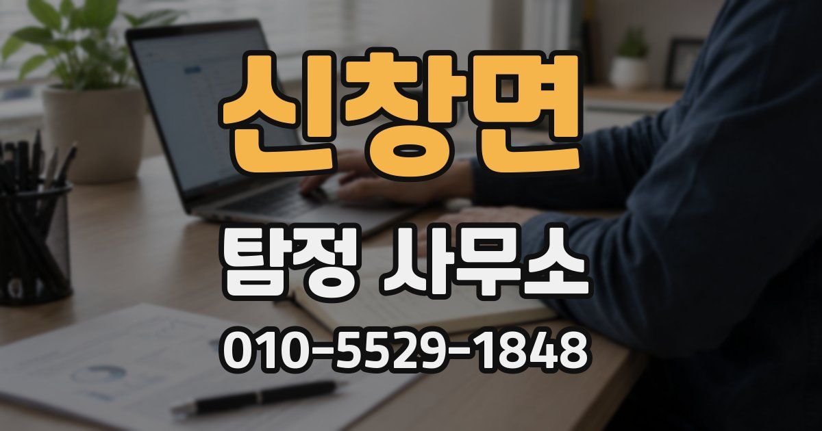 신창면 탐정 사무소
