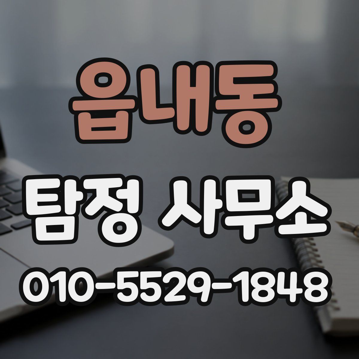 읍내동 탐정 사무소