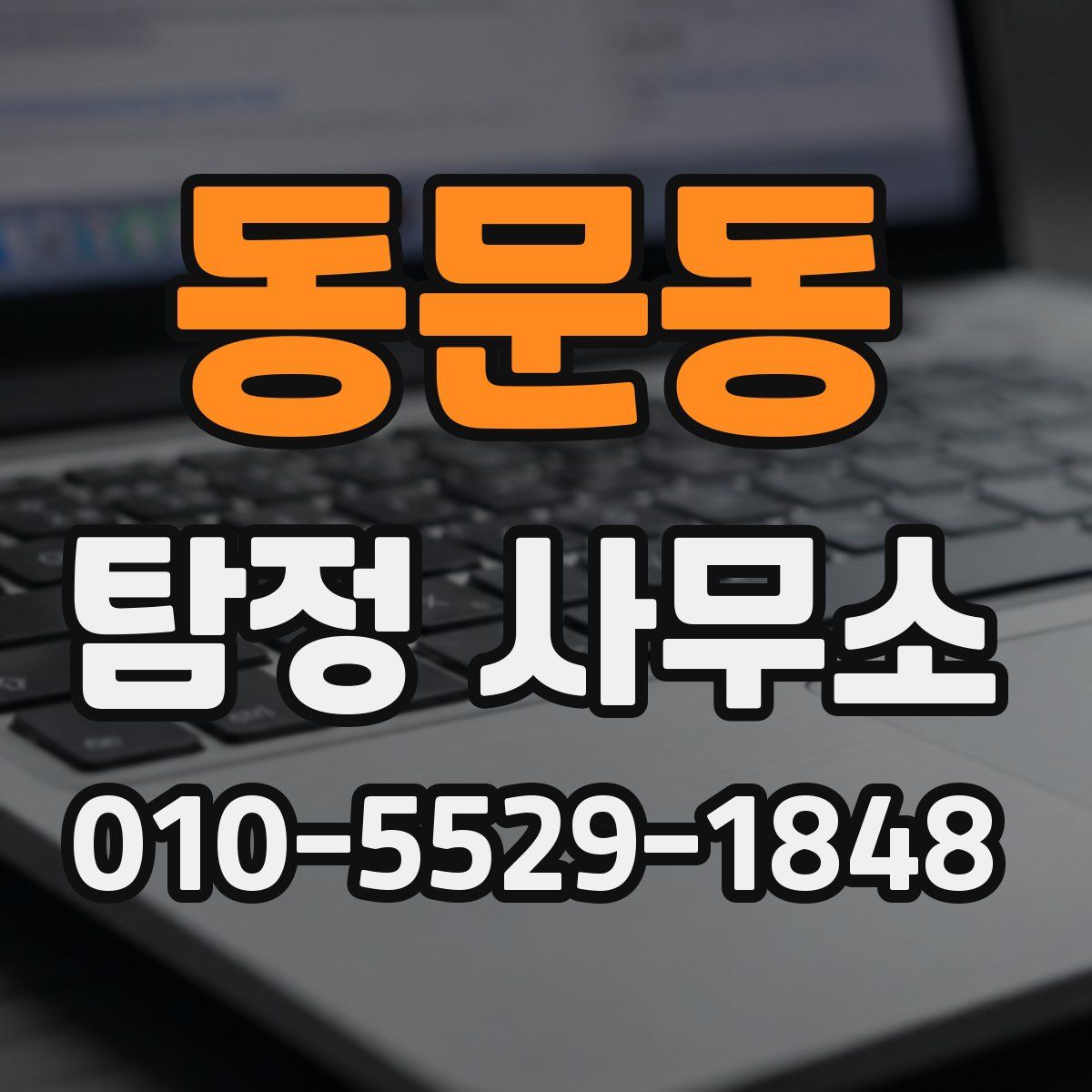동문동 탐정 사무소