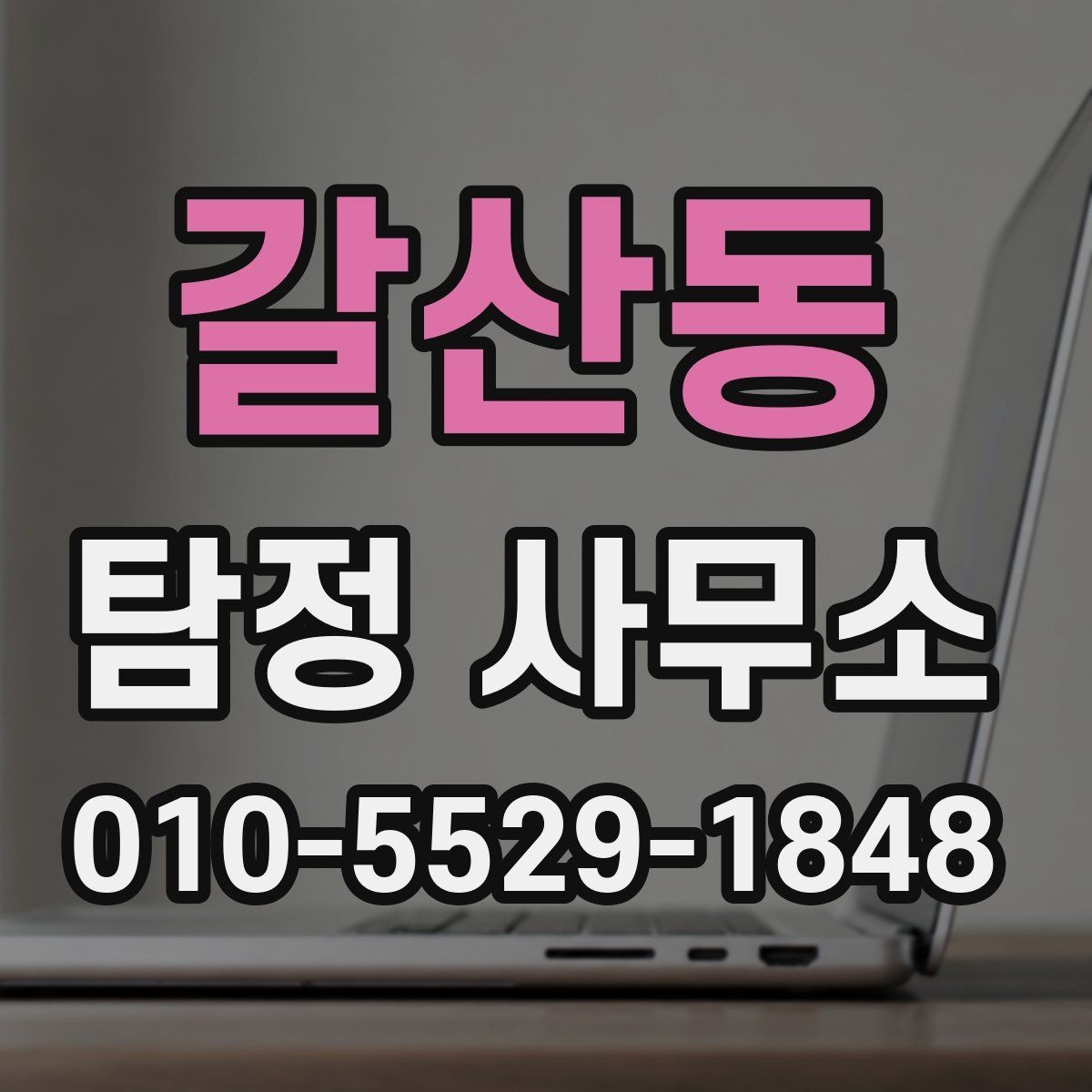 갈산동 탐정 사무소 문의 시 꼭 확인해야 할 질문