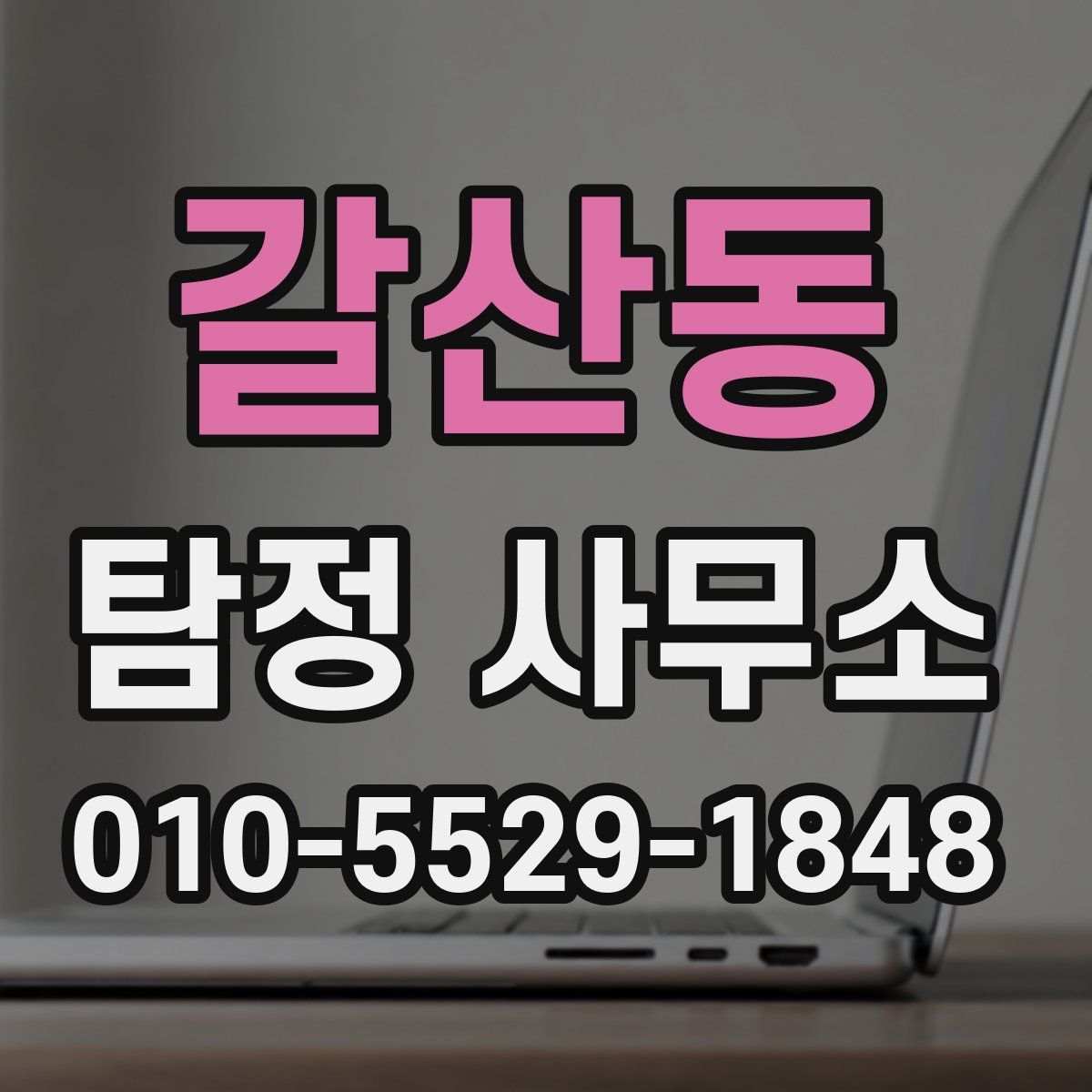 갈산동 탐정 사무소