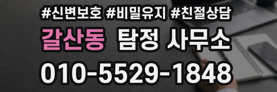 갈산동 탐정 사무소