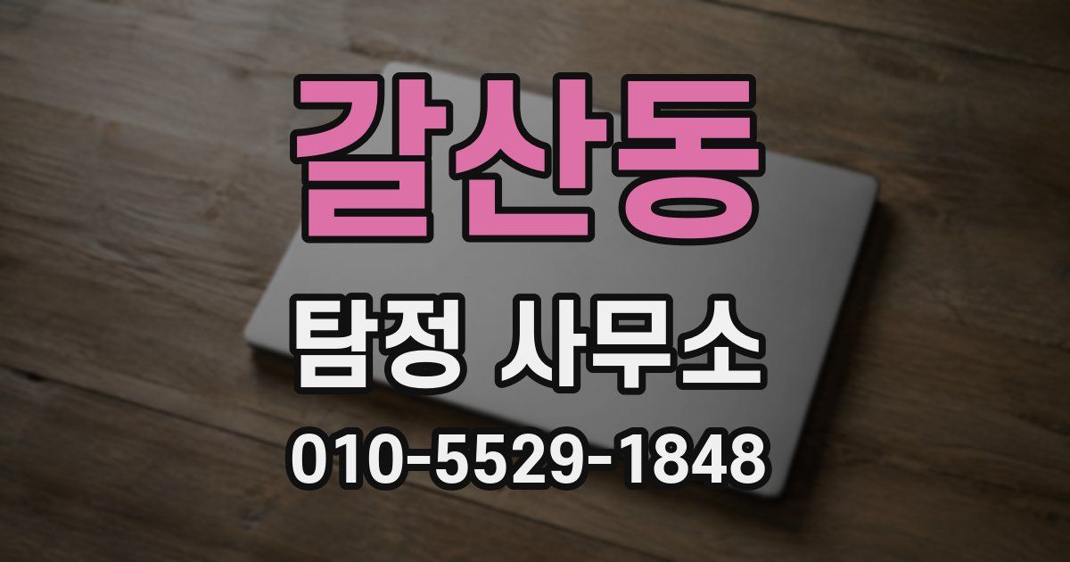 갈산동 탐정 사무소