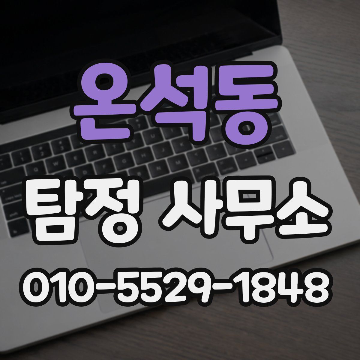 온석동 탐정 사무소