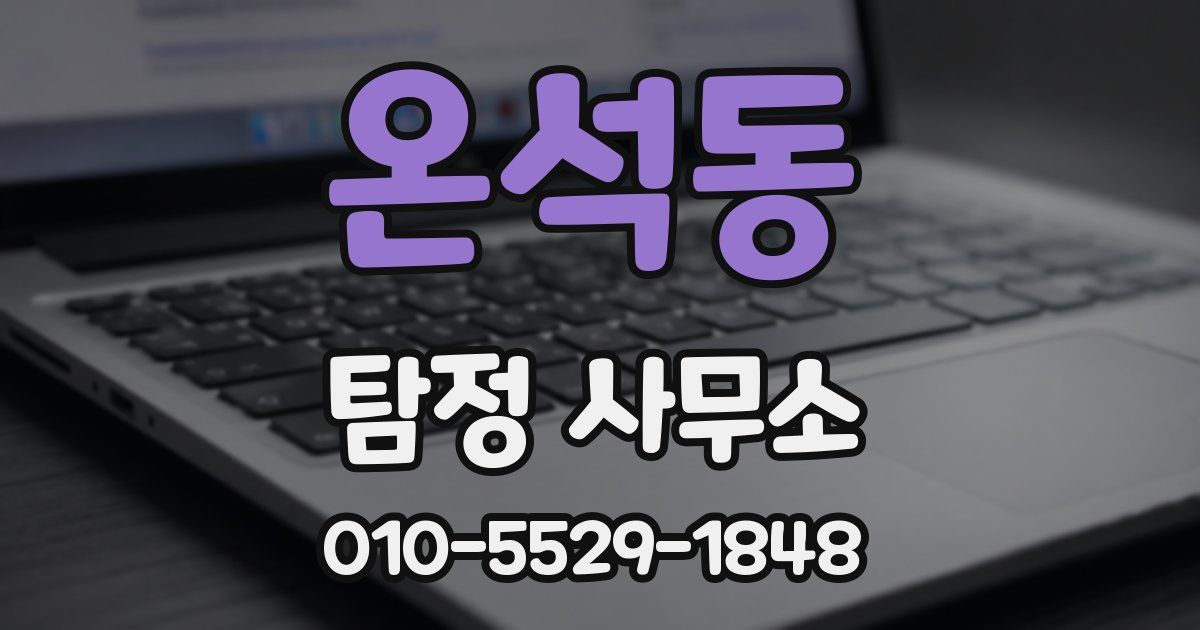 온석동 탐정 사무소