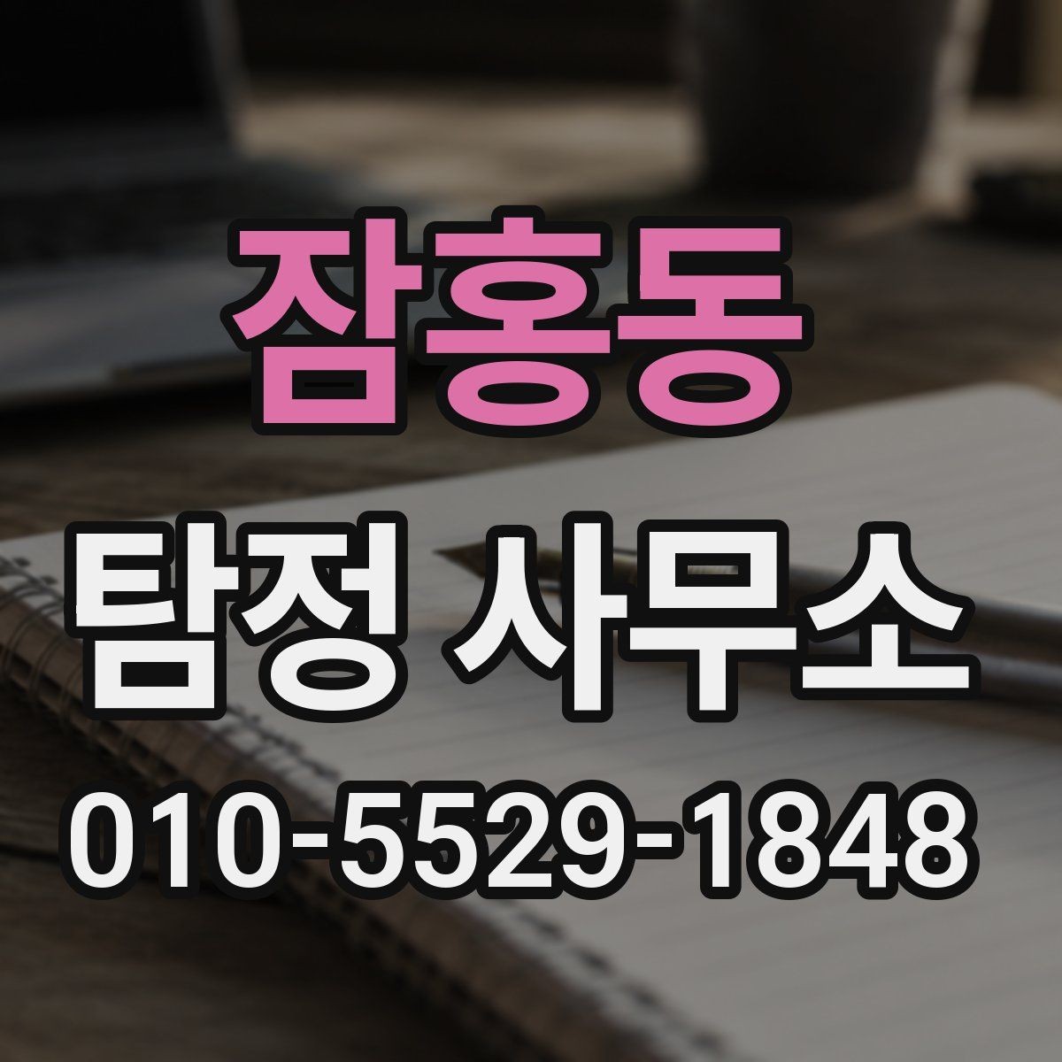잠홍동 탐정 사무소 결과 자료는 어떻게 확인할까