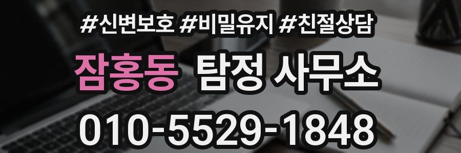 잠홍동 탐정 사무소