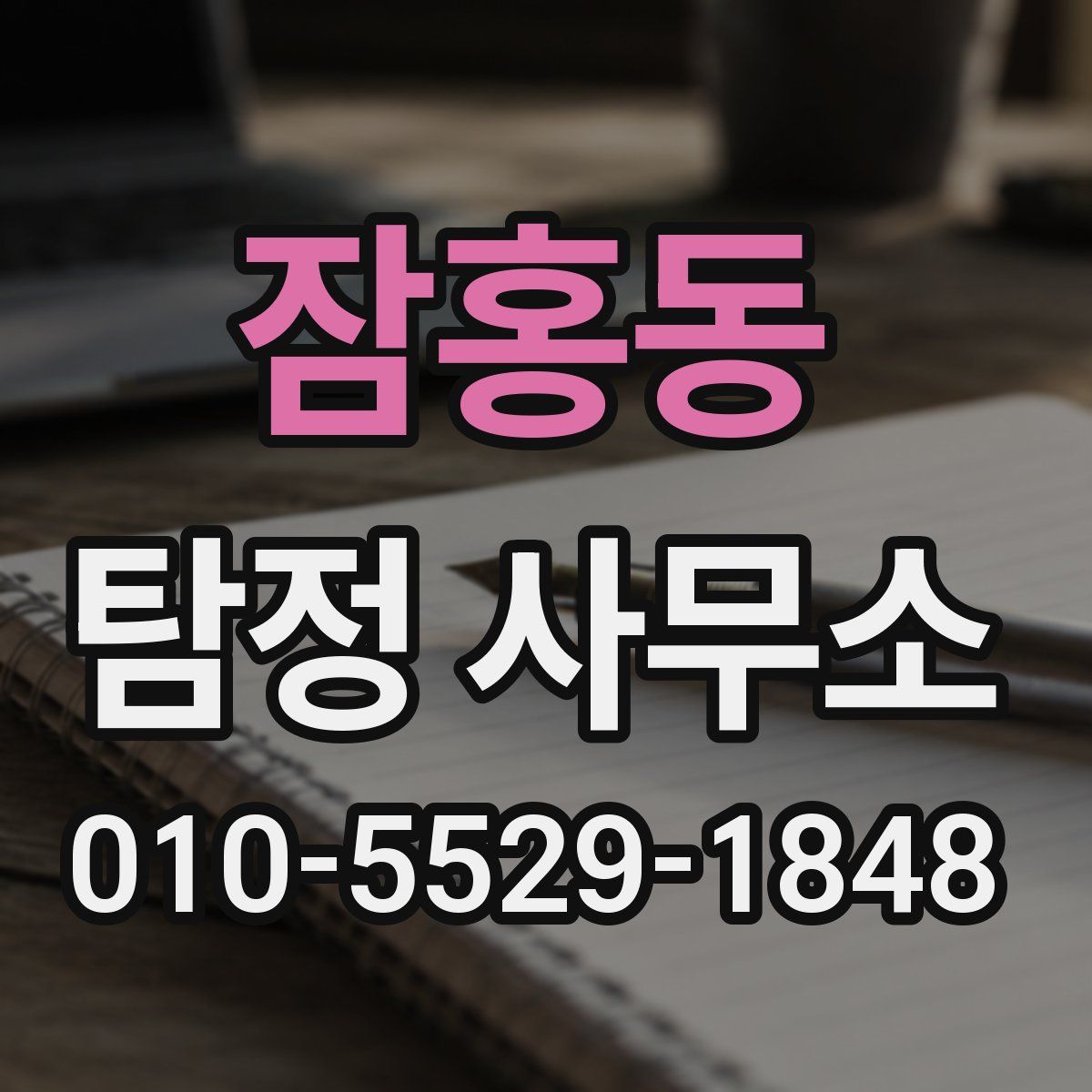 잠홍동 탐정 사무소