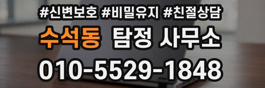 수석동 탐정 사무소