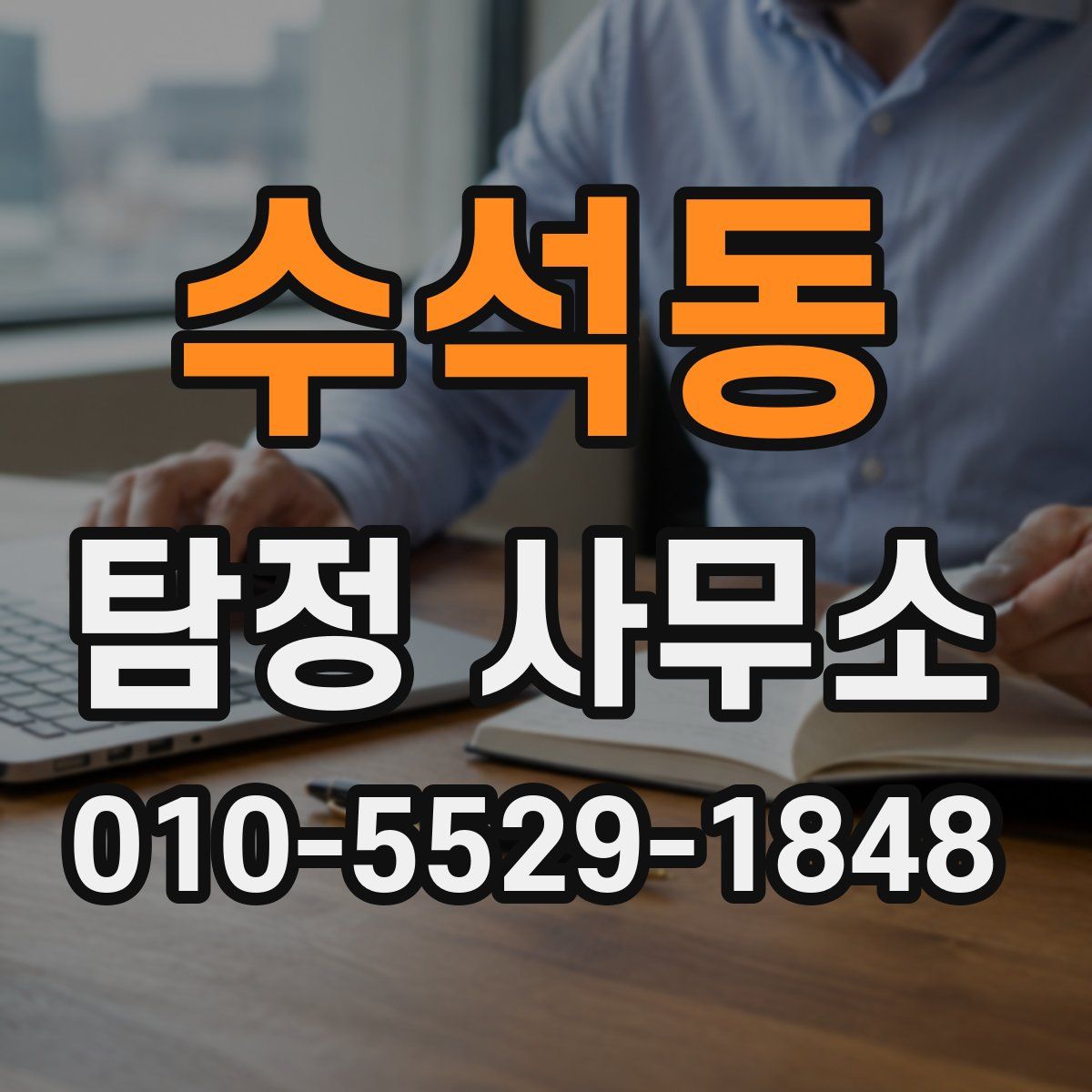 수석동 탐정 사무소