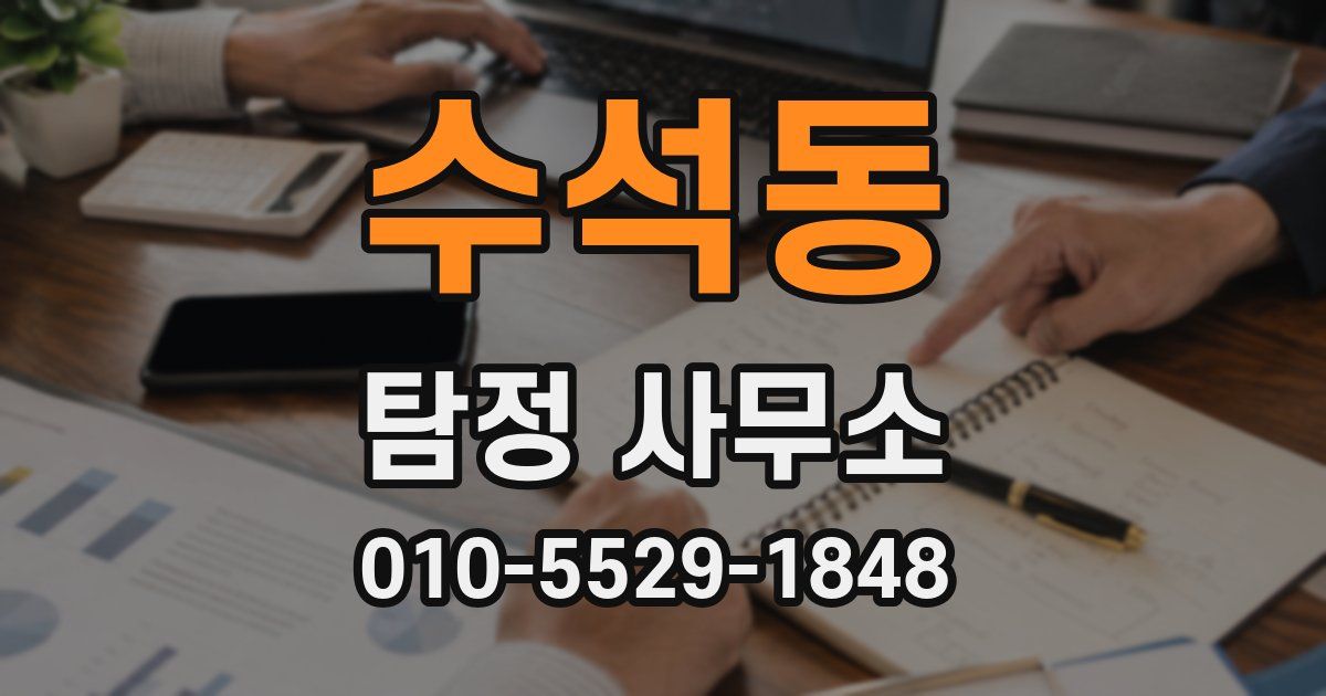 수석동 탐정 사무소