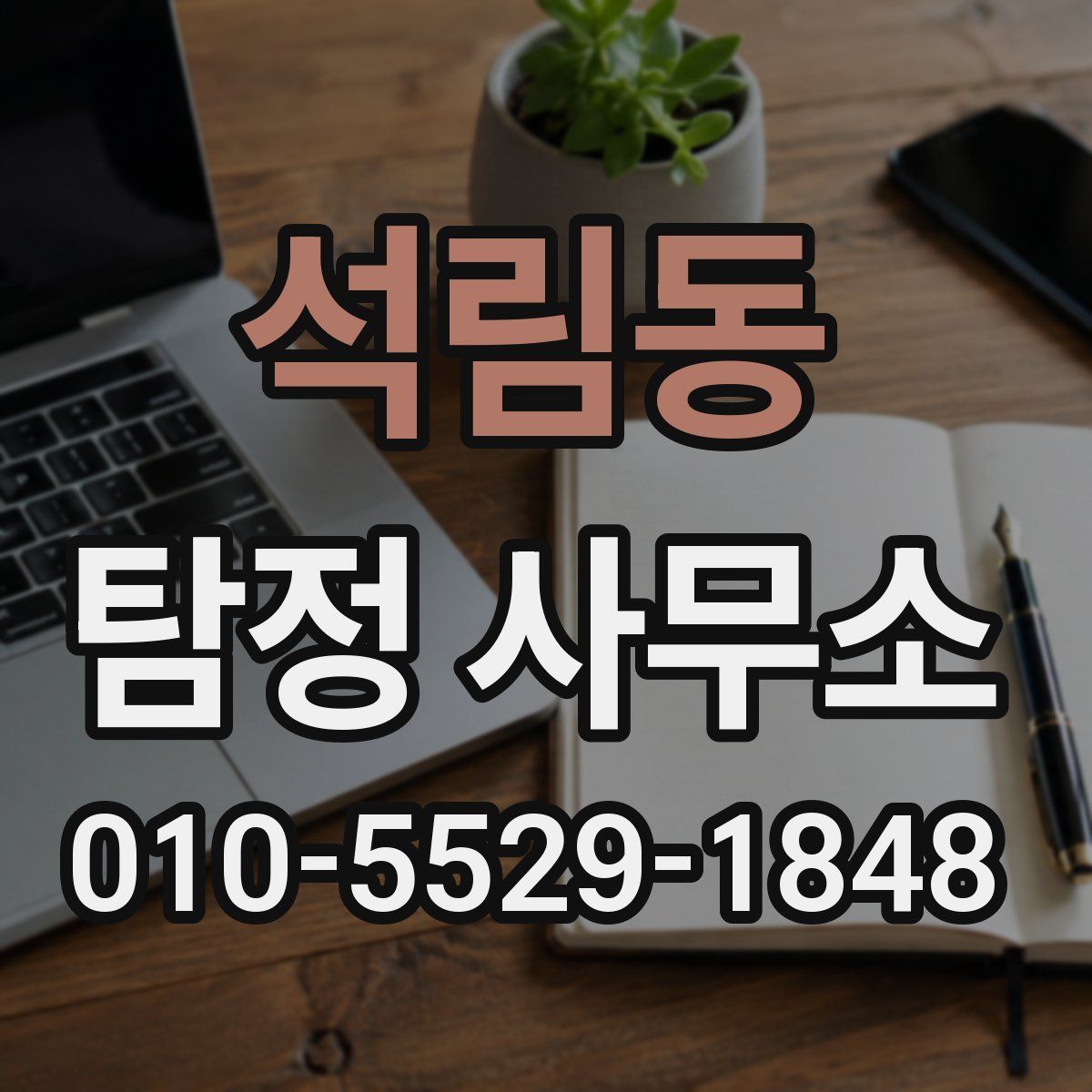 석림동 탐정 사무소