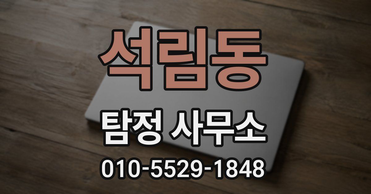 석림동 탐정 사무소