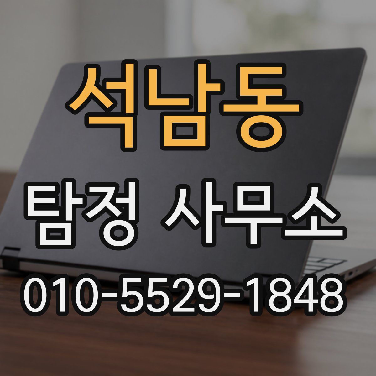 석남동 탐정 사무소