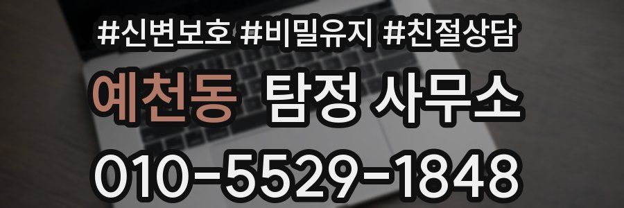 예천동 탐정 사무소