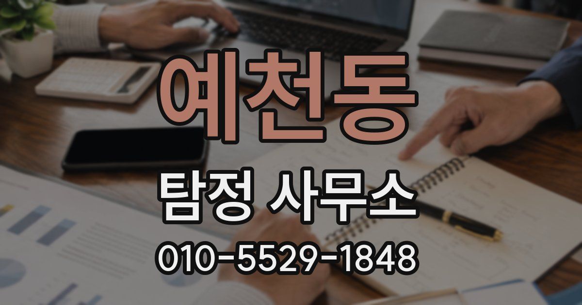 예천동 탐정 사무소