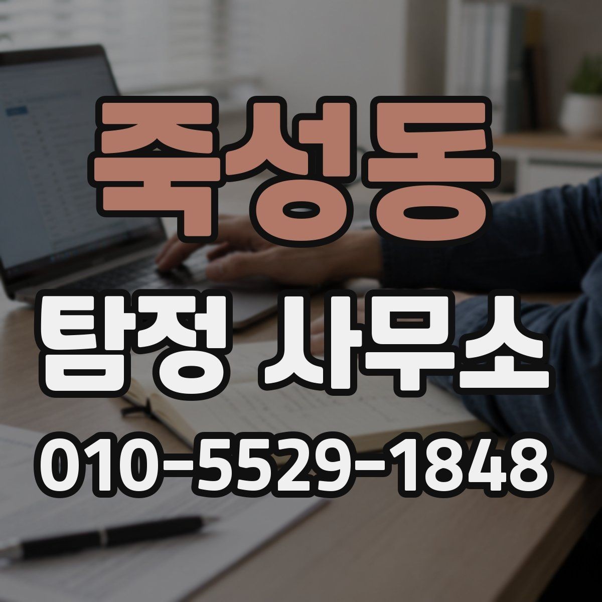 죽성동 탐정 사무소 관련 정보 확인이 필요한 이유