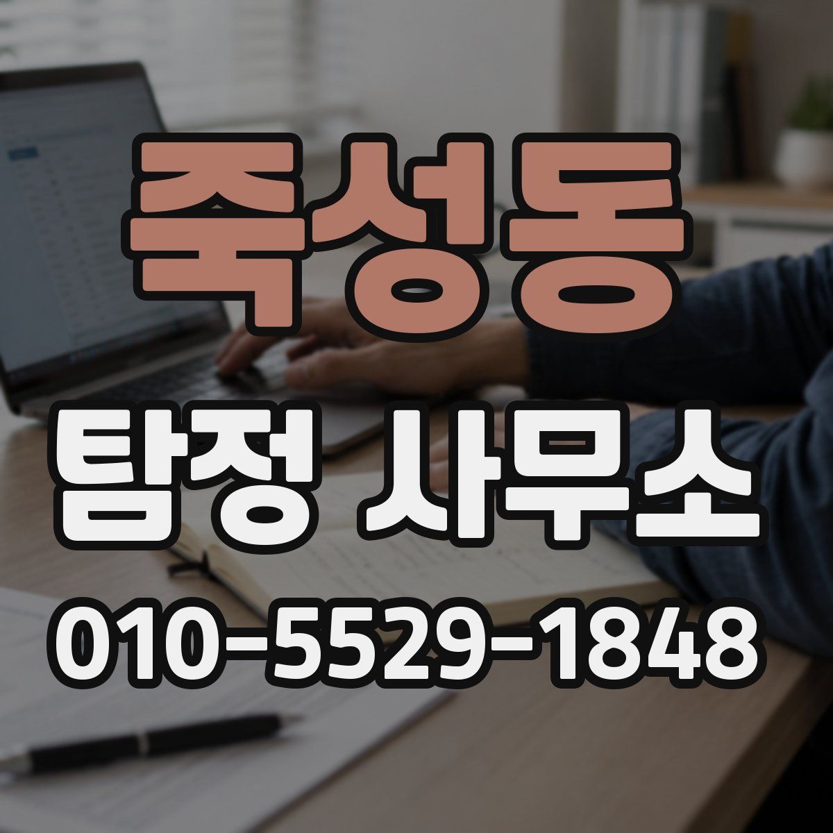 죽성동 탐정 사무소