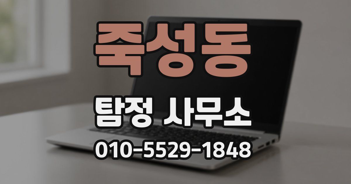 죽성동 탐정 사무소