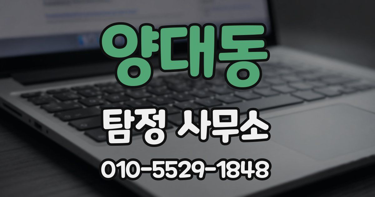 양대동 탐정 사무소