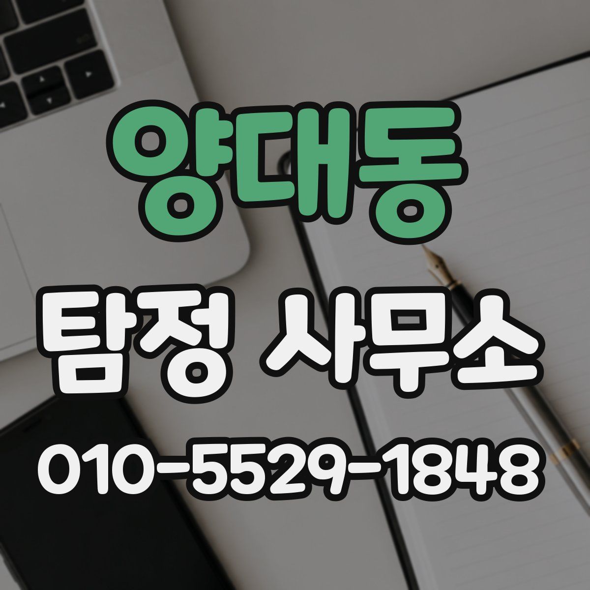 양대동 탐정 사무소