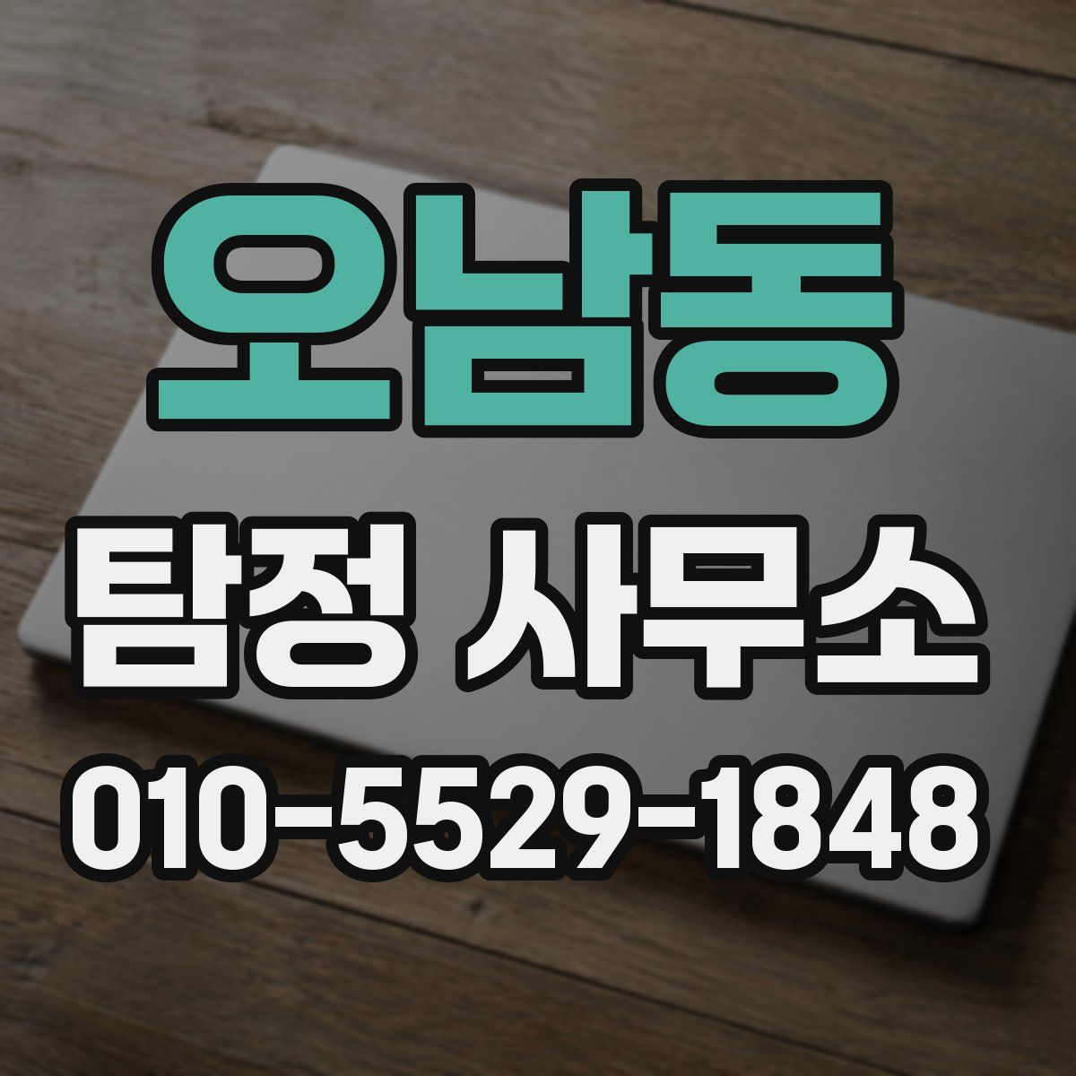 오남동 탐정 사무소