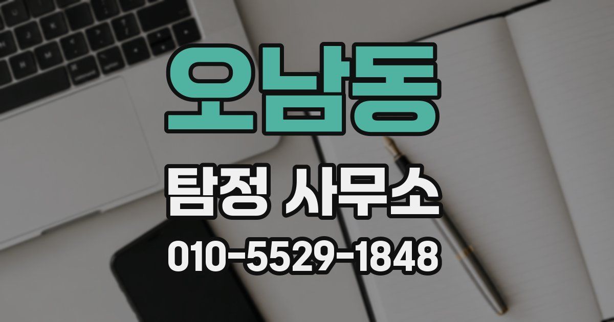 오남동 탐정 사무소