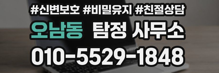오남동 탐정 사무소