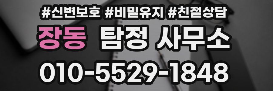 장동 탐정 사무소