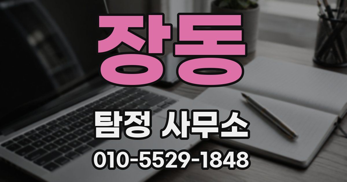 장동 탐정 사무소