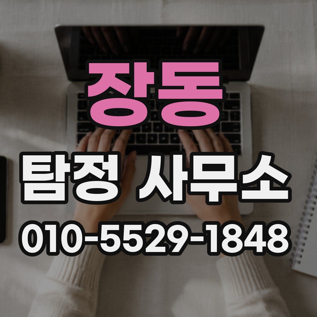 장동 탐정 사무소