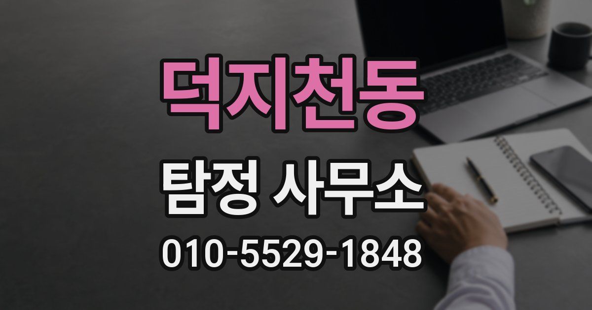덕지천동 탐정 사무소