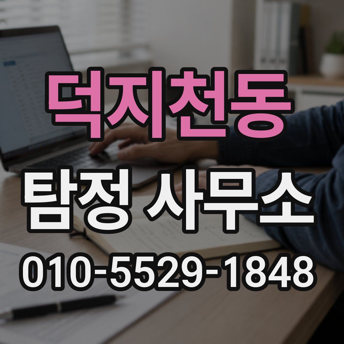덕지천동 탐정 사무소