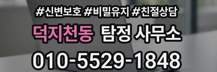 덕지천동 탐정 사무소