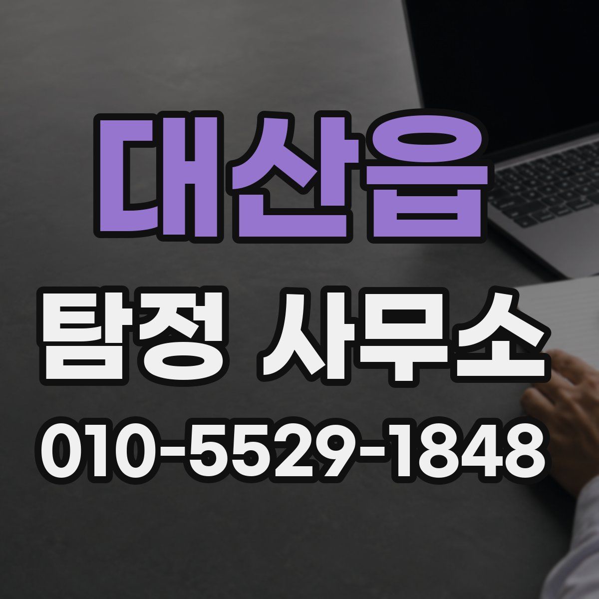 대산읍 탐정 사무소