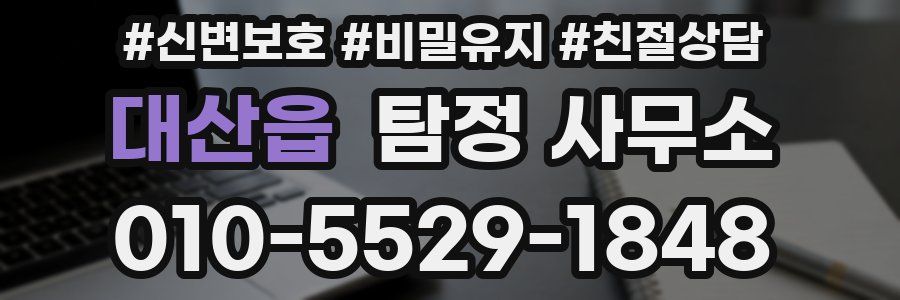 대산읍 탐정 사무소