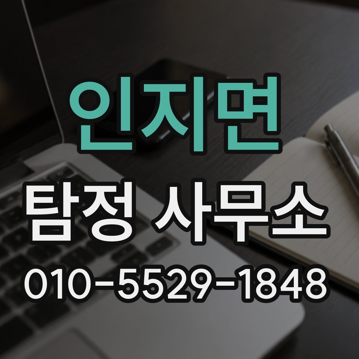 인지면 탐정 사무소