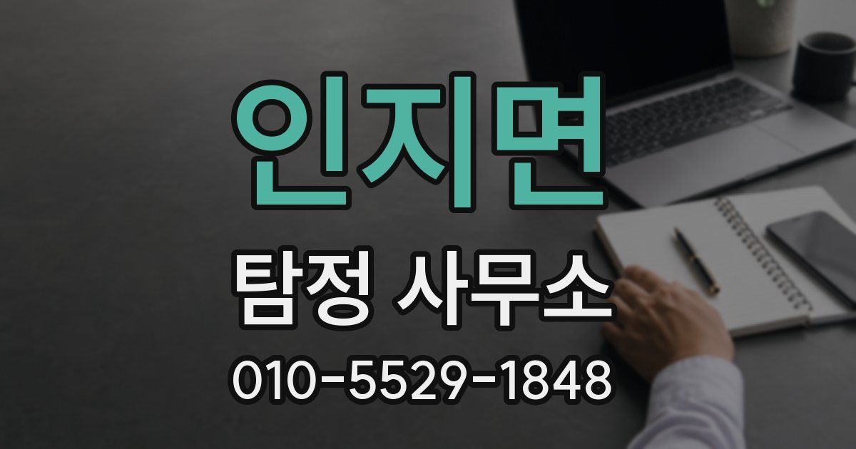 인지면 탐정 사무소